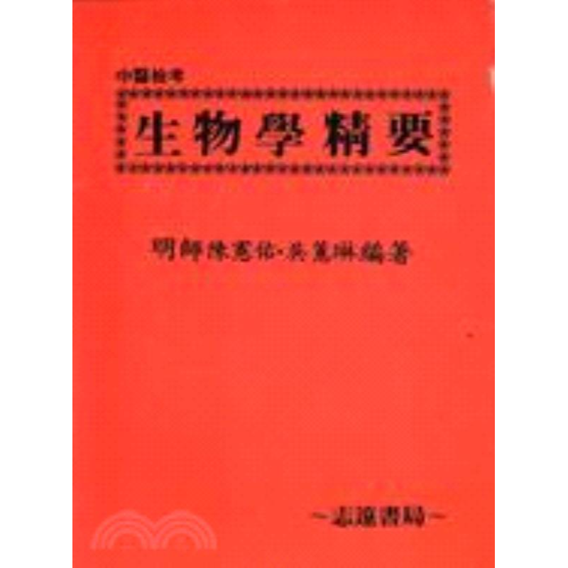 预售【外图台版】生物学精要 陈宪佑 志远