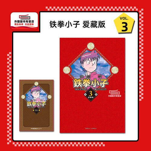 铁拳小子爱藏版3(首刷限定版