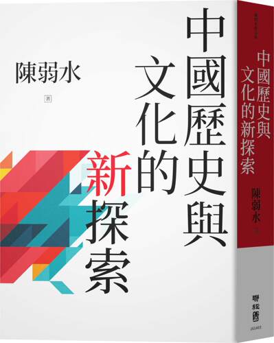 （亲签）中国历史与文化的新探索