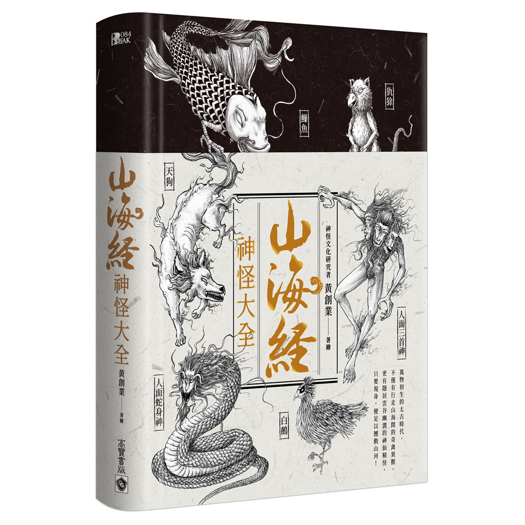 山海经神怪大全/高宝