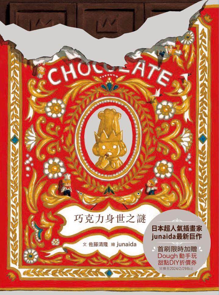 预售【外图台版】巧克力身世之谜 / 佐藤清隆-文；junaida-图 亲子天下