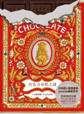 预售【外图台版】巧克力身世之谜 / 佐藤清隆-文；junaida-图 亲子天下