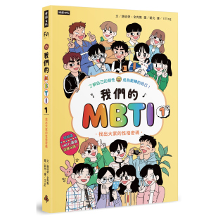 MBTI 1：找出大家 性格密码 预售 时报出版 我们 文／赵收妍；图／韶允 外图台版