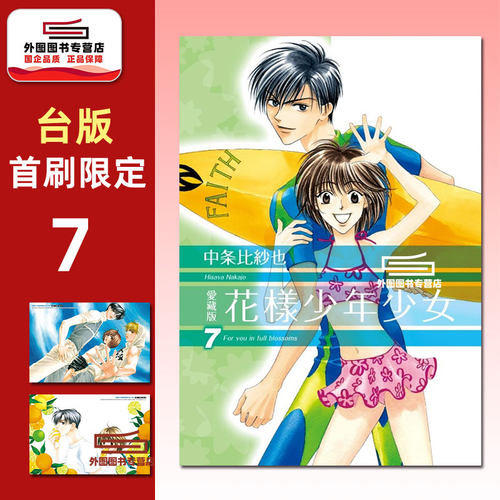 花样少年少女爱藏版7（首刷