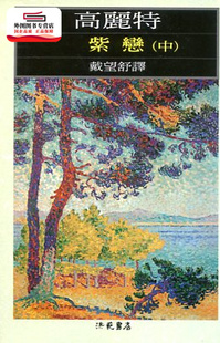 现货【外图台版】紫恋 中 / 戴望舒 洪范