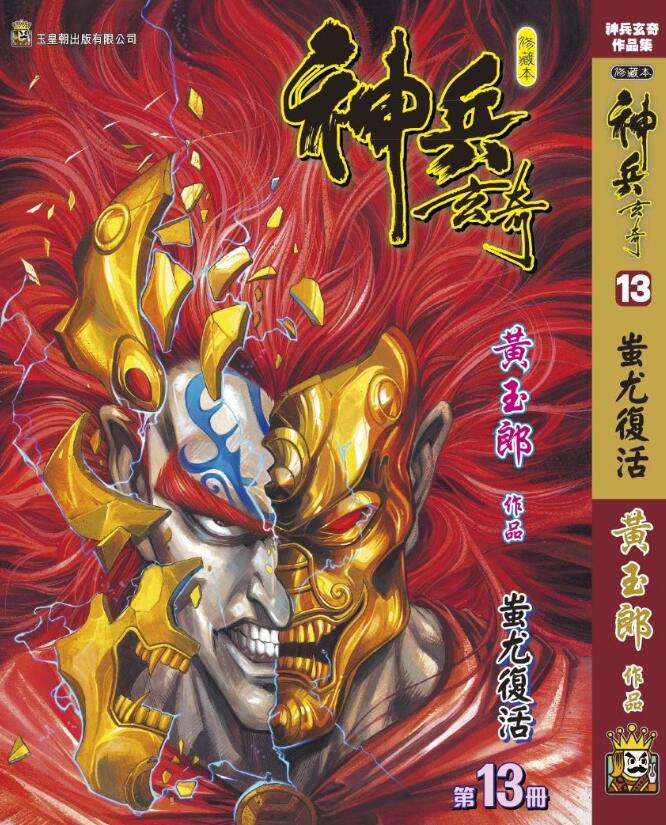 现货【外图港版漫画】神兵玄奇13 精裝硬皮版B封面/ 黄玉郎 玉皇朝