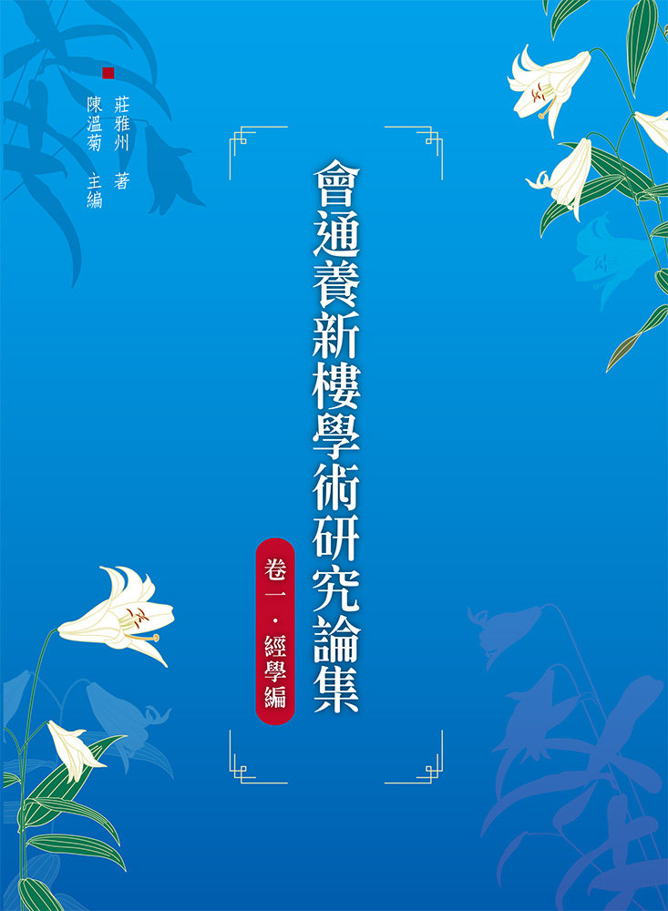 现货【外图台版】会通养新楼学术研究论集卷一‧经学编 / 庄雅州-着；陈温菊-主编 万卷楼