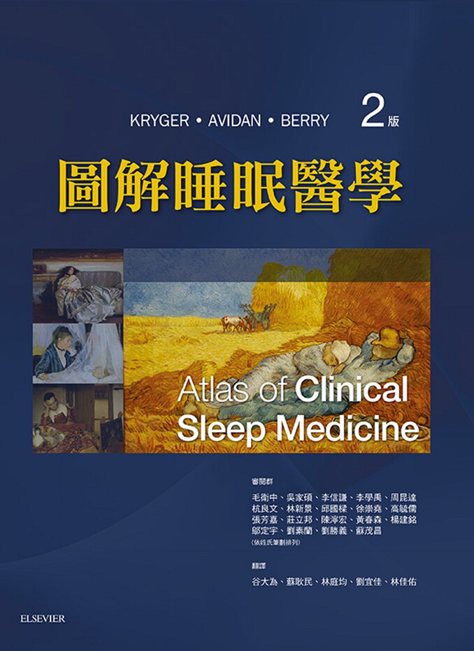 图解睡眠医学第二版/爱思唯尔