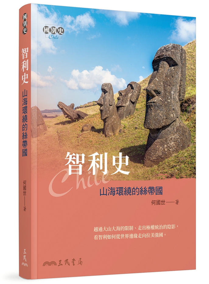 预售【外图台版】智利史――山海环绕的丝带国 / 何国世-着 三民书局 书籍/杂志/报纸 人文社科类原版书 原图主图