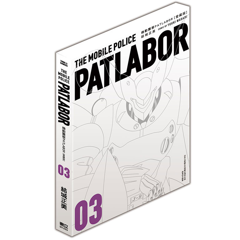 现货【外图台版漫画】机动警察PATLABOR 爱藏版 3 / 结城正美 东立
