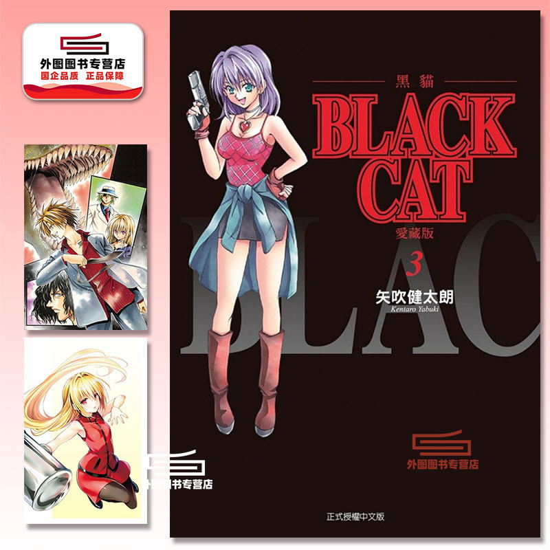 现货【外图台版漫画】BLACK CAT 黑猫 爱藏版 3 首刷限定版 首刷附插画明信片(2入) / 矢吹健太郎 东立,书籍/杂志/报纸,漫画类原版书,淘宝优惠券,粉丝福利购,淘宝优惠卷