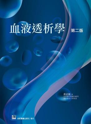 血液透析学/合记台版