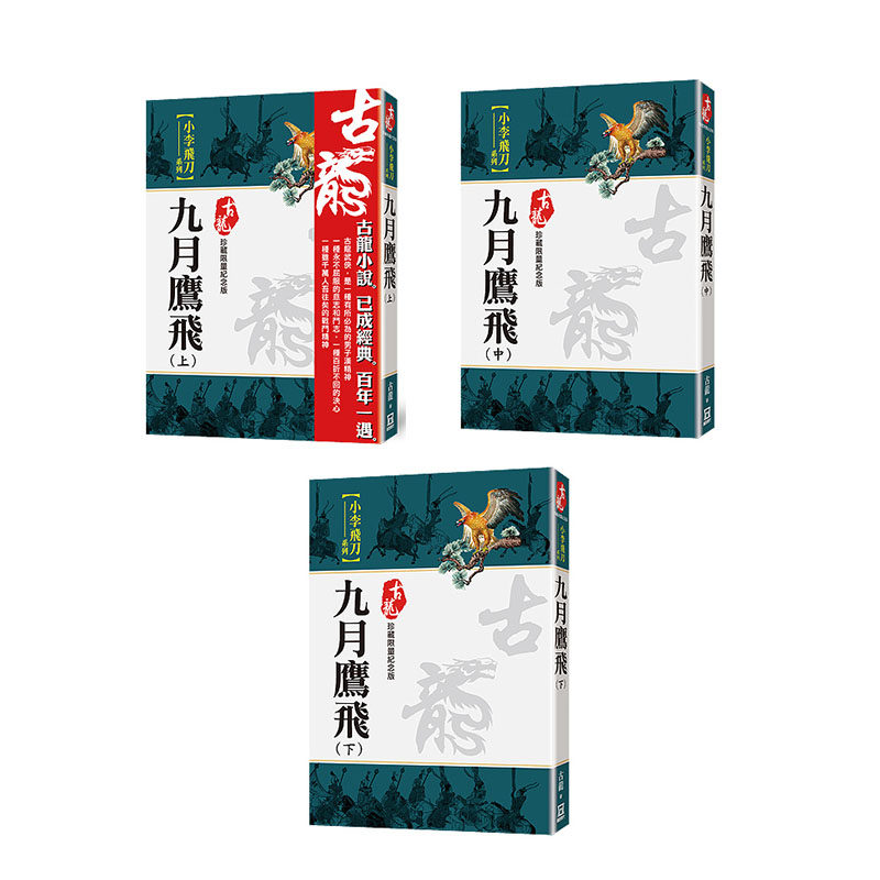 九月鹰飞(上中下三册)