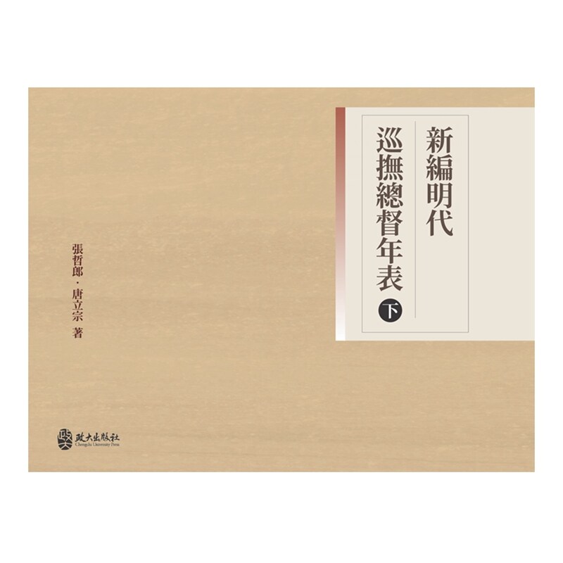 新编明代巡抚总督年表(下)