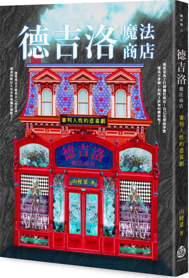 德吉洛魔法商店：审判人性的悲喜