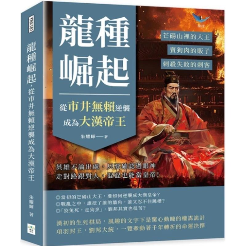 预售【外图台版】龙种崛起 从市井无赖逆袭成为大汉帝王 芒砀山里的大王 卖狗肉的贩子 刺杀失败的刺客  英雄不论出处 只