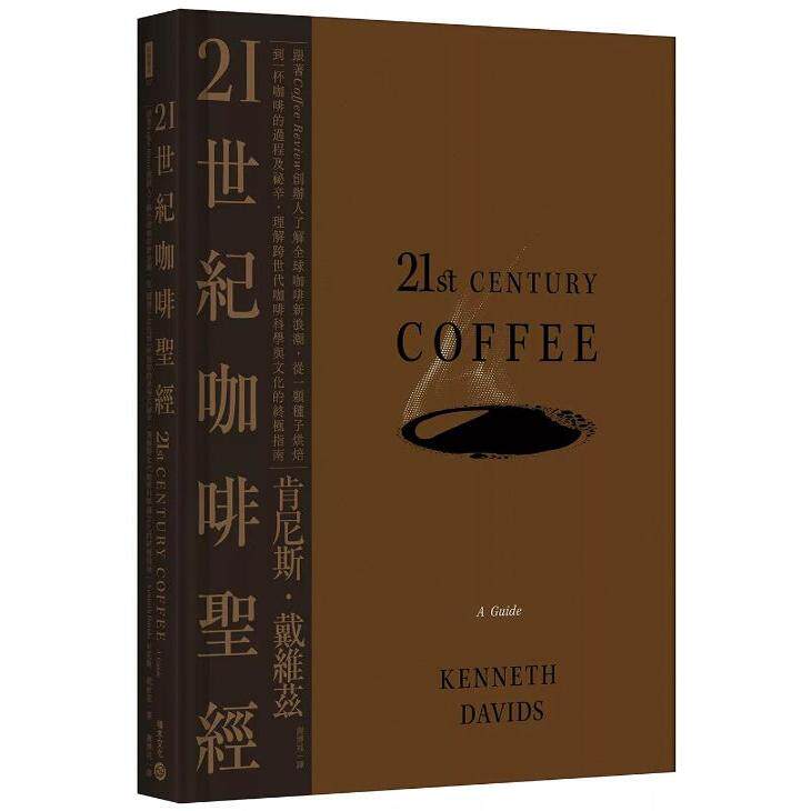 预售【外图台版】21世纪咖啡圣经:跟着Coffee Review创办人了解全球咖啡新浪潮,从一颗种子烘焙到一杯咖啡的过程及祕辛,理解跨