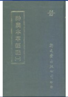 现货【外图台版】神农本草经疏（共5册）【故宫珍藏善本医书系列】 / 缪希雍 新文丰