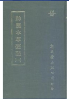 神农本草经疏（共5册）新文丰
