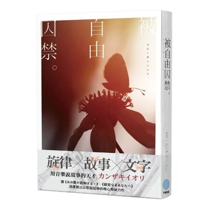 现货【外图台版】（亲签）被自由囚禁。 / カンザキイオリ 千鱼娱乐有限公司