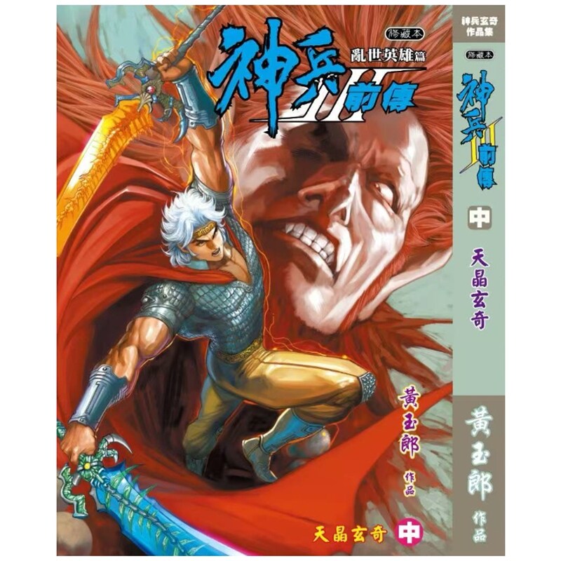神兵前传3(中)精装硬皮版B封面