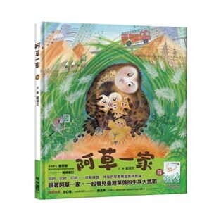 预售【外图台版】阿草一家(附赠:《一起守护草丛的精灵——草鴞》亲师手册) / 郑洁文 联经