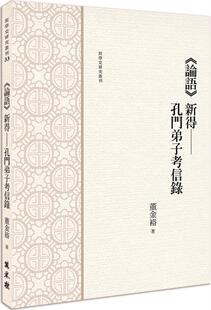 现货【外图台版】《论语》新得──孔门弟子考信录 / 董金裕 万卷楼