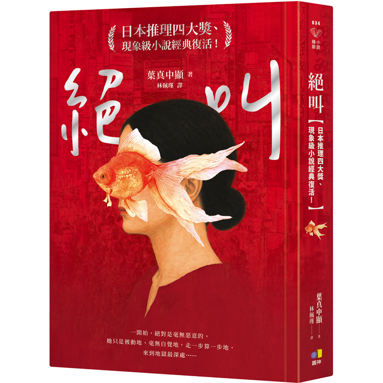 绝叫【日本推理四大奖现象级小说