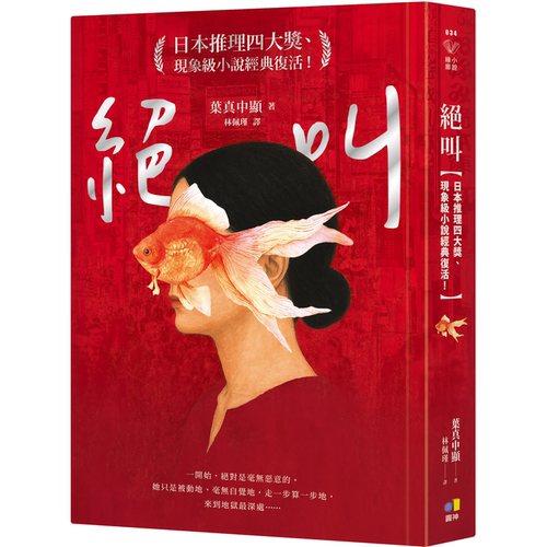 绝叫推理小说叶真中显台版