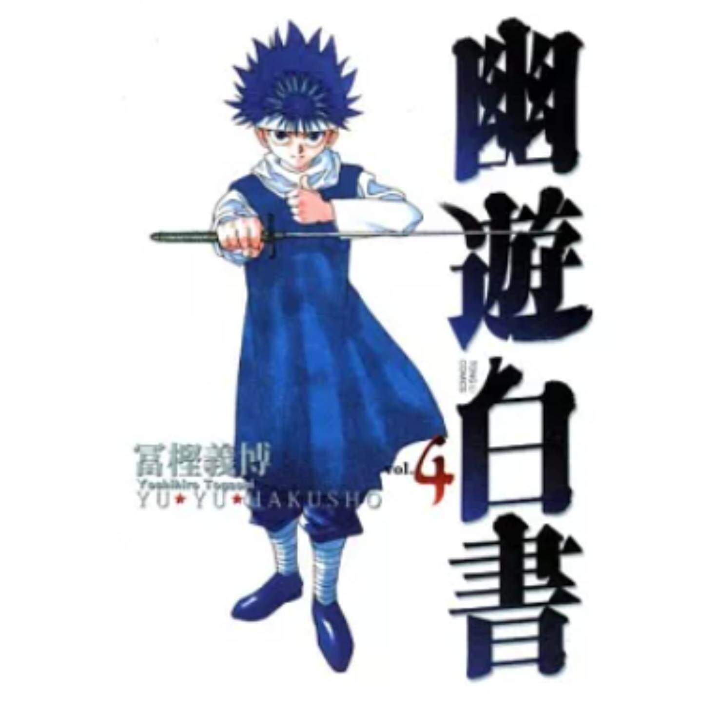 现货【外图台版漫画】幽游白书完全版 4/富坚义博 东立 - 实物图
