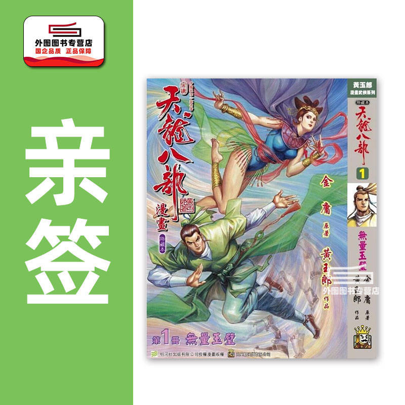 天龙八部修藏本1硬皮版A封面