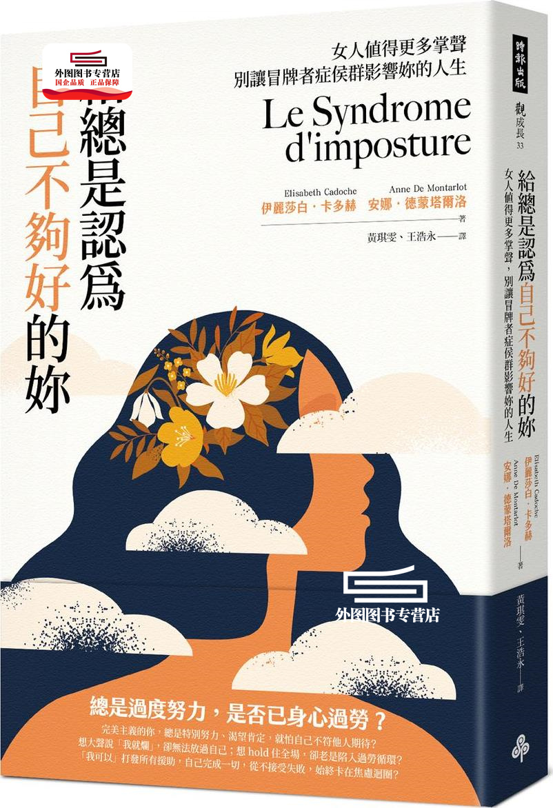 预售【外图台版】给总是认为自己不够好的妳：女人值得更多掌声，别让冒牌者症候群影响妳的人生 / 伊丽莎白．卡多赫、 时报文化