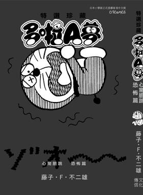 现货【外图港版漫画】特选珍藏系列7 多啦A梦 心惊胆跳恐怖篇 / 藤子·F·不二雄  文化传信
