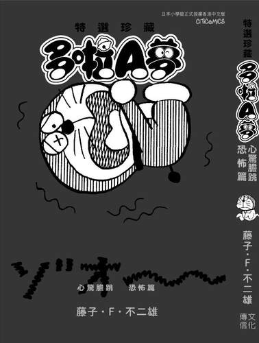 现货【外图港版漫画】特选珍藏系列7 多啦A梦 心惊胆跳恐怖篇 / 藤子·F·不二雄  文化传信