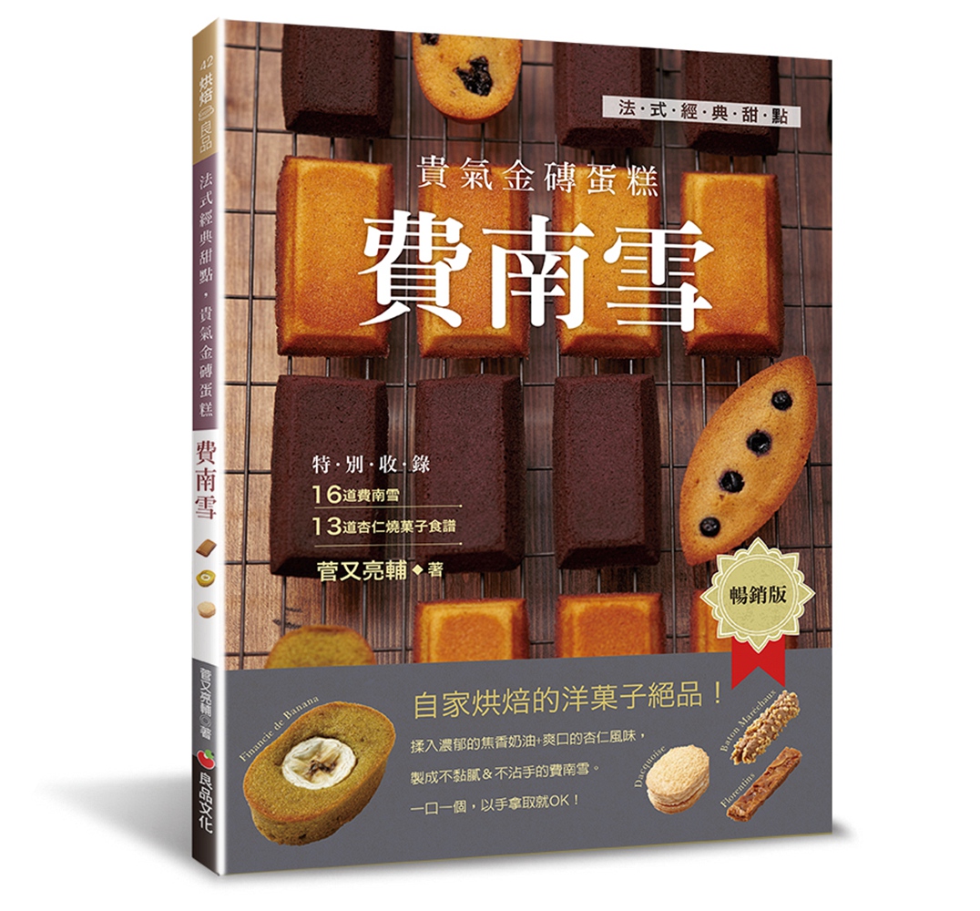 预售【外图台版】法式经典甜点.贵气金砖蛋糕:费南雪(畅销版) / 菅又亮辅 良品