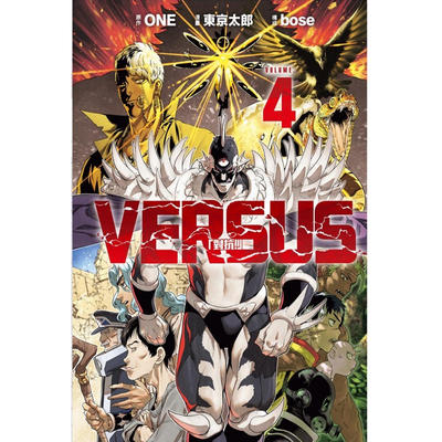 现货【外图台版漫画】VERSUS 「对抗！」 4   首刷限定版 /   东立出版