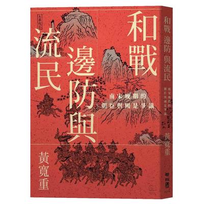 南宋晚期的朝臣与国是争议/