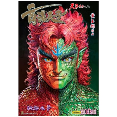 商汤天子10黄玉郎玉皇朝