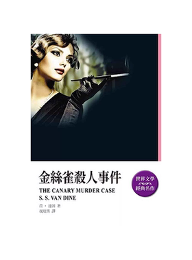 金丝雀杀人事件/天蝎座文创