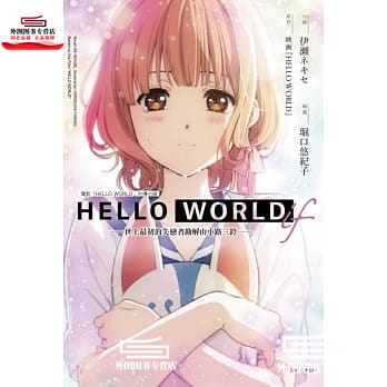 现货【外图台版轻小说】HELLO WORLD if ─世上*初的失恋者勘解由小路三铃─ / 原作／映画『HELLO WO 东立