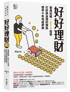 打好与金钱 关系 提早十年完成梦想 预售 联经出版 好好理财：善用记帐╳ETF投资 Marra 事业公司 外图台版