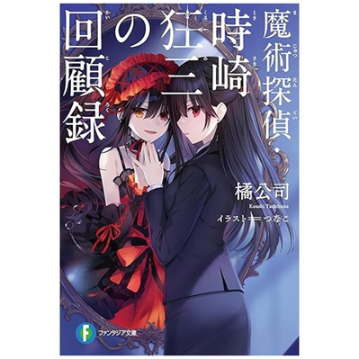 魔法侦探时崎狂三回顾录