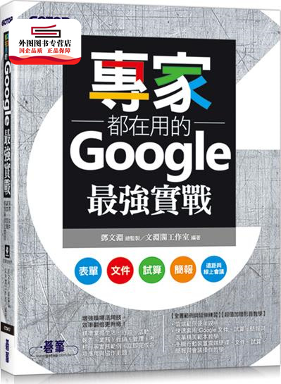 预售【外图台版】专家都在用的Google*强实战：表单、文件、试算、简报、远距与在线会议(附影音与范例) /文渊阁工作室-编著 碁峰