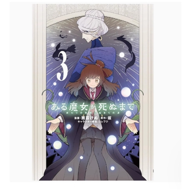 直至魔女消逝终焉之言与起始之泪