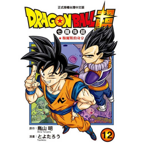 现货【外图台版漫画】DRAGON BALL超七龙珠超 12/とよたろう-漫画；鸟山明-原作 东立