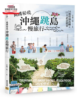 预售【外图台版】南国秘境-冲绳跳岛慢旅行:14座碧绿岛屿×15大必访绝景 / 贝畑三知 邦联文化