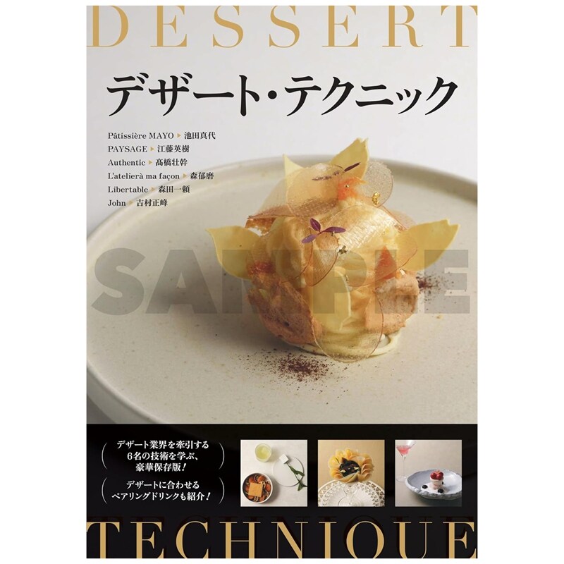 甜点技法デザート・テクニック