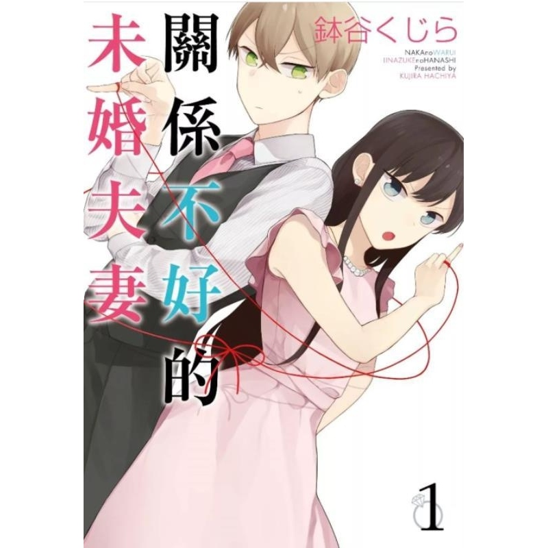 现货【外图台版漫画】关系不好的未婚夫妻 1-3完 / 鉢谷くじら 青文