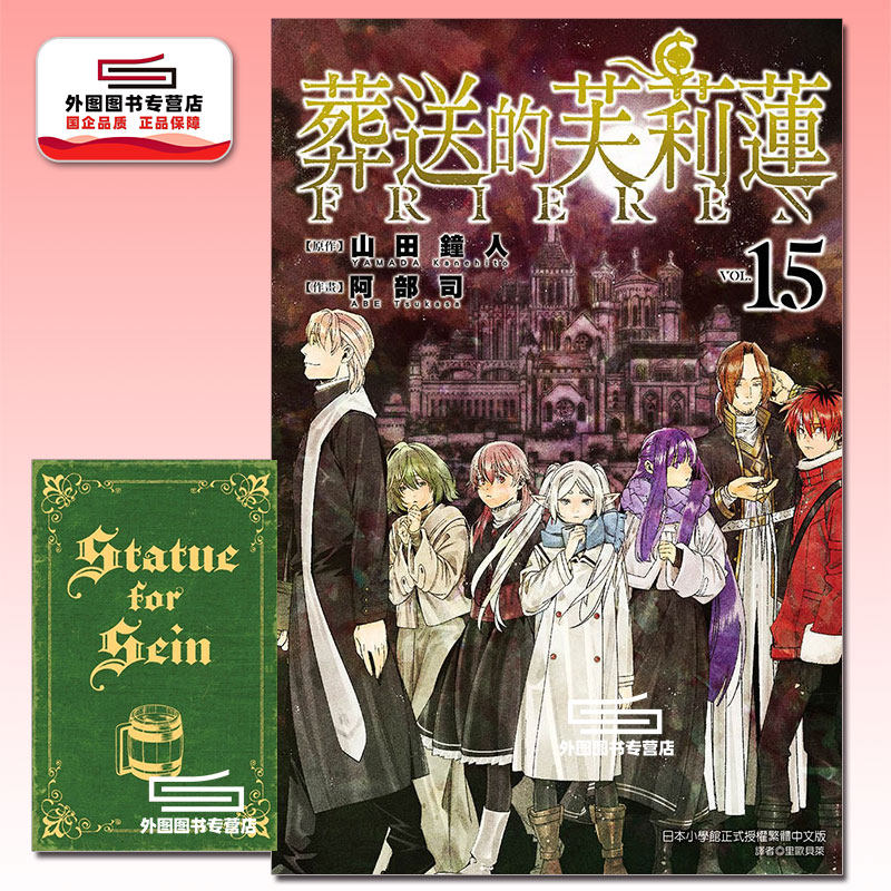 预售【外图台版漫画】葬送的芙莉莲 15 特装版 附小册子 / 时海结以 东立,书籍/杂志/报纸,漫画类原版书,淘宝优惠券,粉丝福利购,淘宝优惠卷