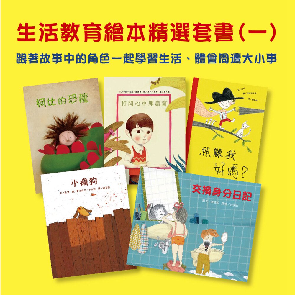 预售外图台版生活教育绘本套书